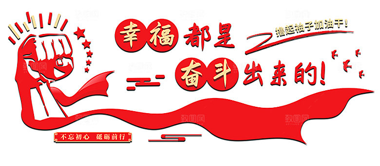 党建风幸福都是奋斗出来的加油干励志文