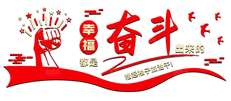 党建风幸福都是奋斗出来的加油干励志文