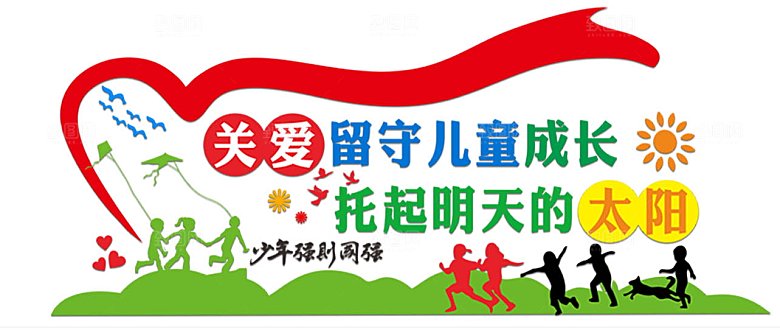 党建微立体关爱留守儿童成长文化墙