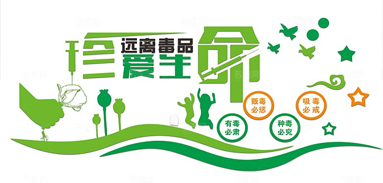 党建禁毒珍爱生命远离毒品微立体文化墙