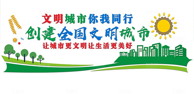 党建微立体创建全国文明城市小清新文化