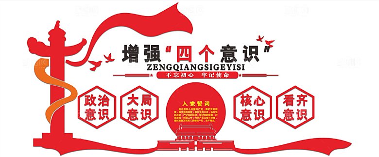 党建微立体红色增强四个意识大气文化墙