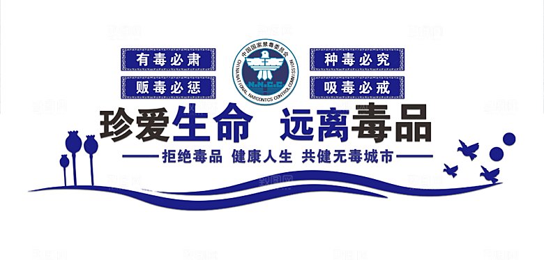 党建微立体珍爱生命远离毒品禁毒文化墙