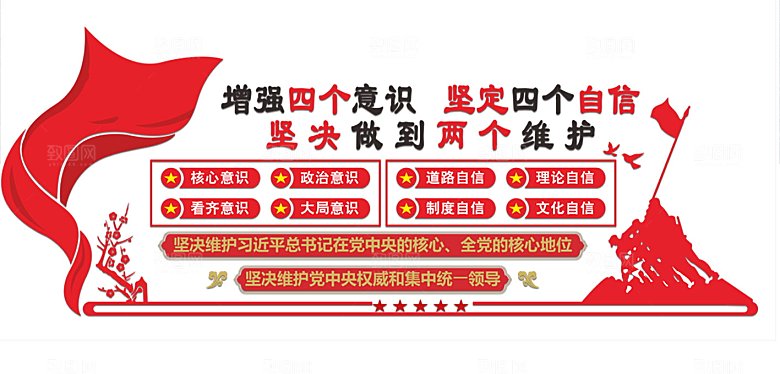 党建微立体文化墙四个意识四个自信两个
