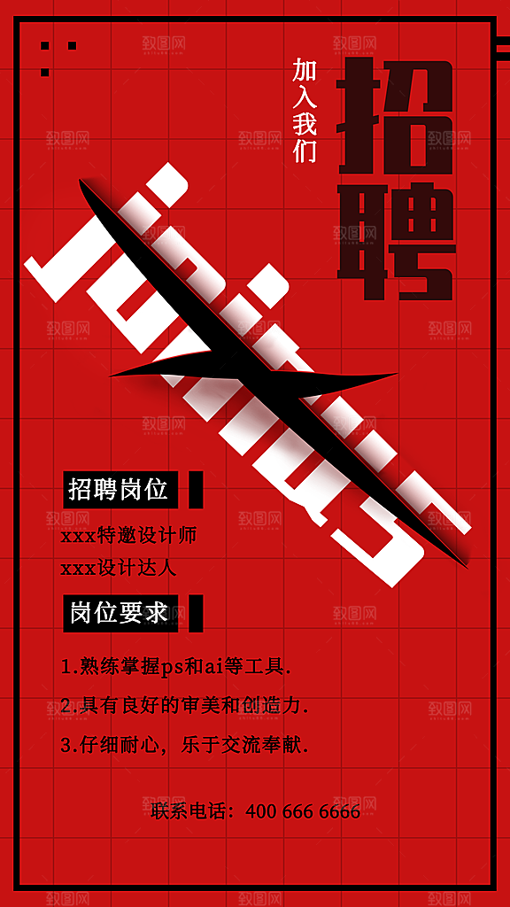 企业招聘找人求职找工作手机海报