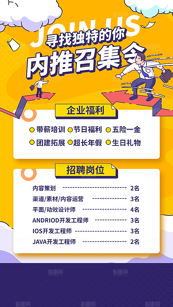 企业招聘找人求职找工作手机海报