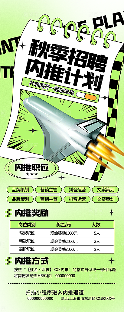 招聘企业内推计划长图手机招聘人才