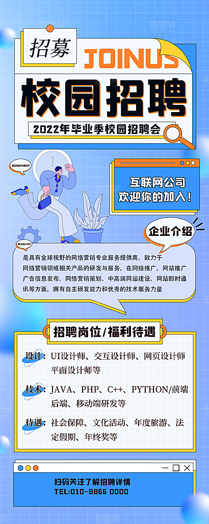 招聘企业内推计划长图手机招聘人才