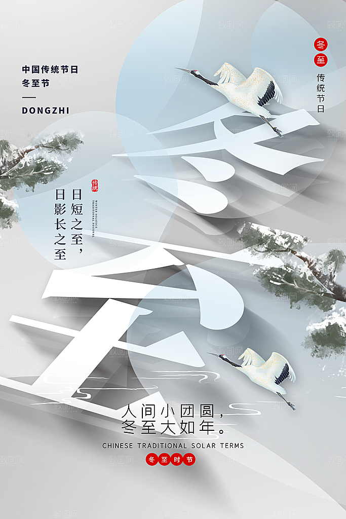 二十四节气冬至海报