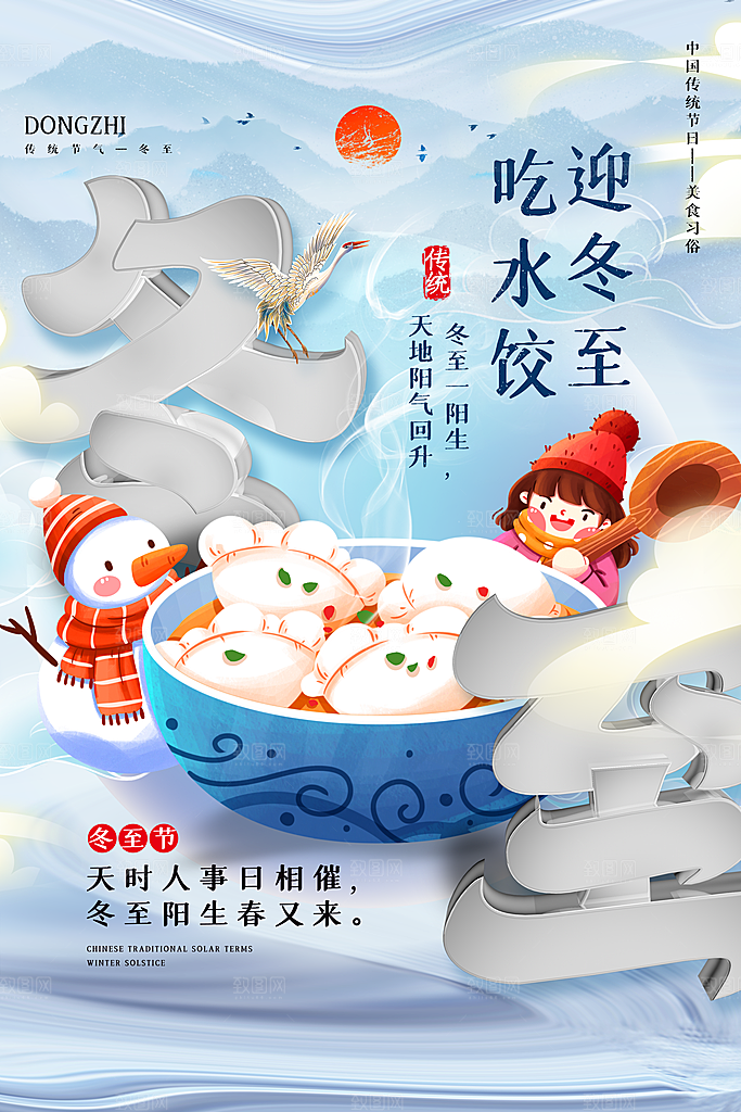 二十四节气冬至海报