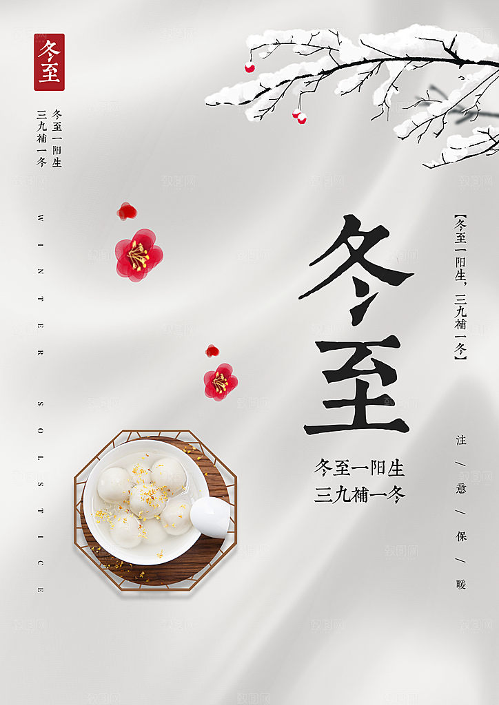 二十四节气冬至海报