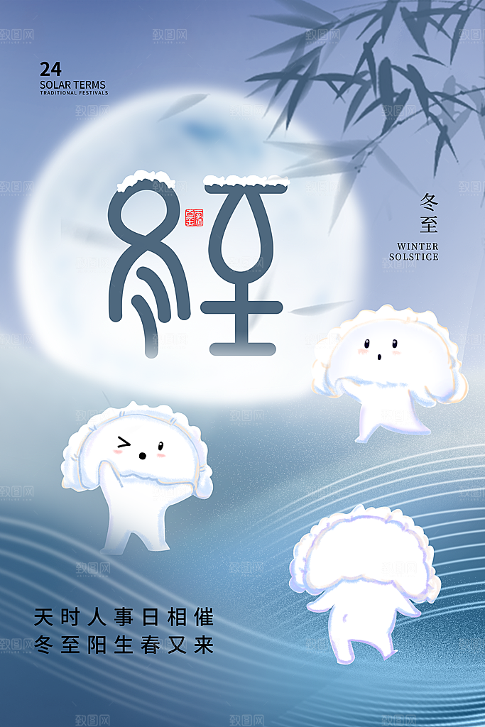 二十四节气冬至海报