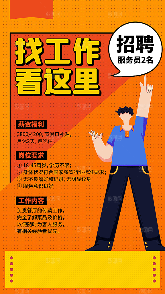 企业招聘找人求职找工作手机海报