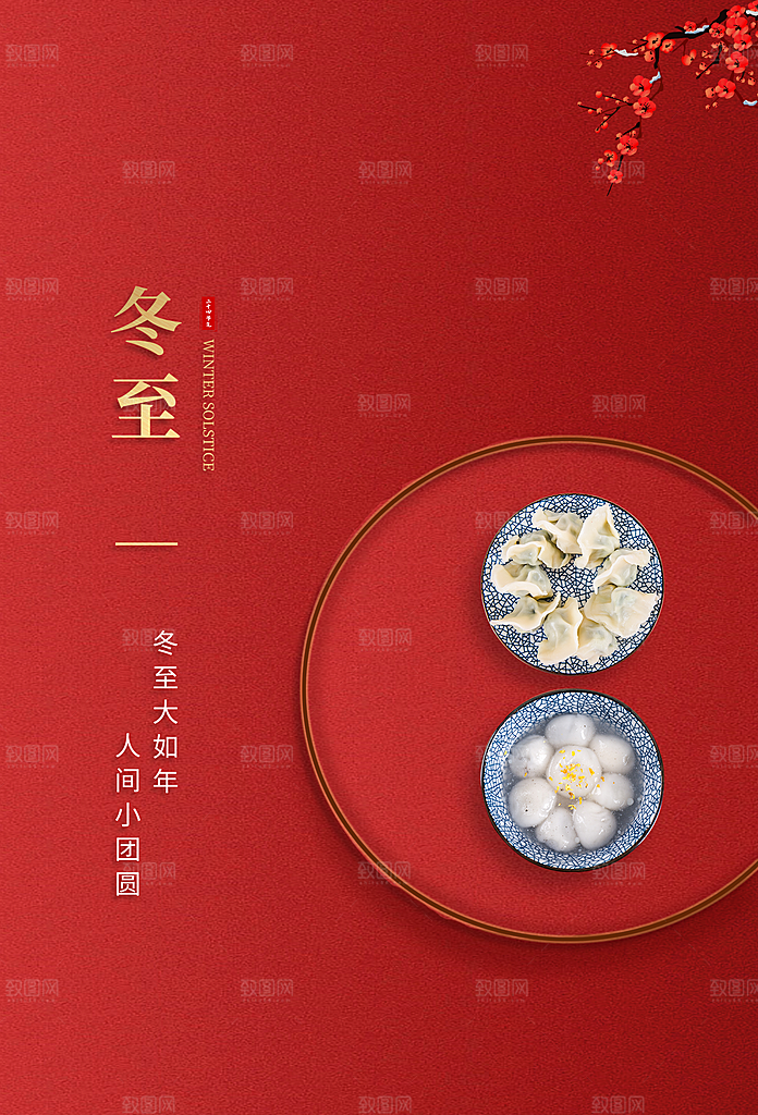 二十四节气冬至海报