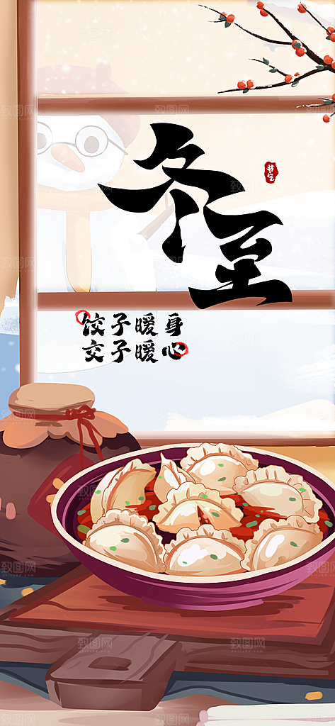 二十四节气冬至海报