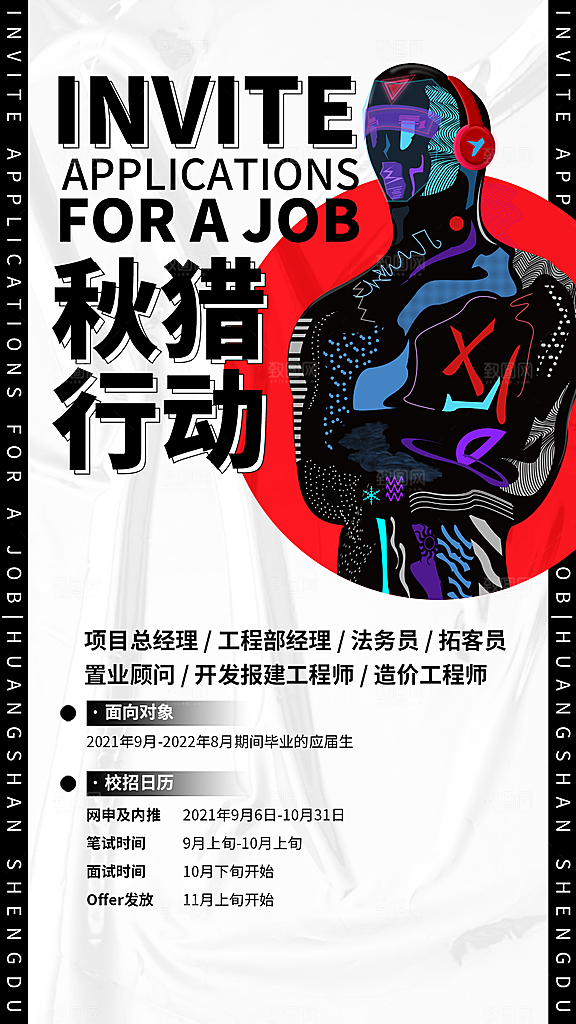 企业招聘找人求职找工作手机海报