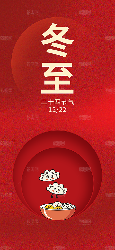 二十四节气冬至海报