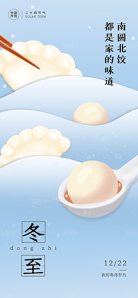 二十四节气冬至海报