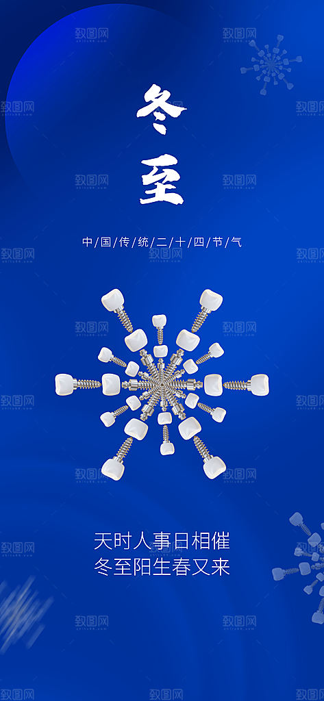 二十四节气冬至海报