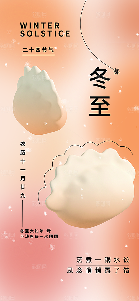 二十四节气冬至海报
