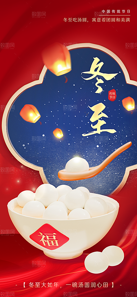 二十四节气冬至海报