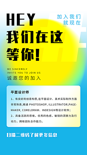 企业招聘找人求职找工作手机海报