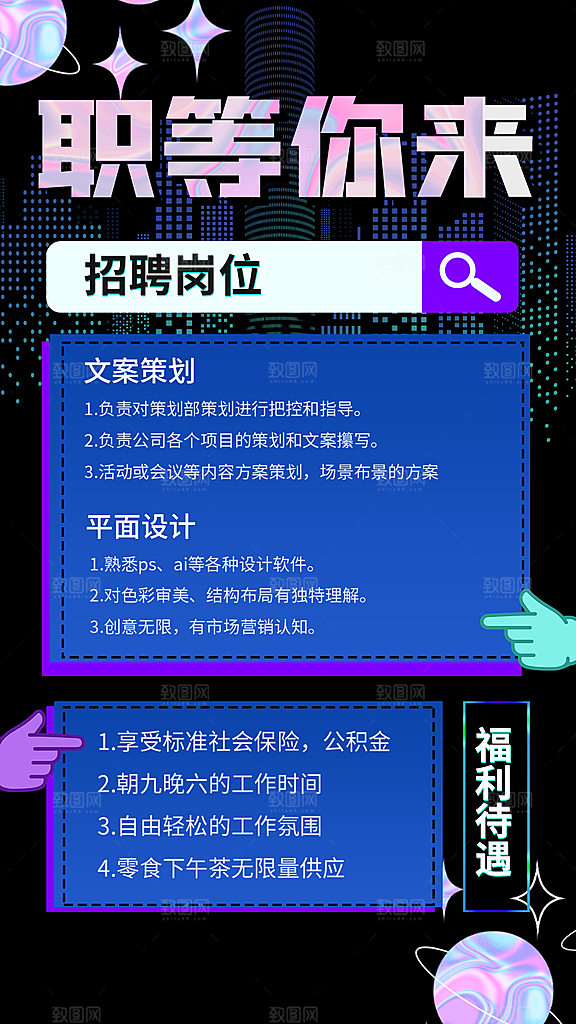 企业招聘找人求职找工作手机海报