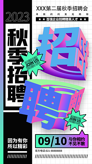 企业招聘找人求职找工作手机海报
