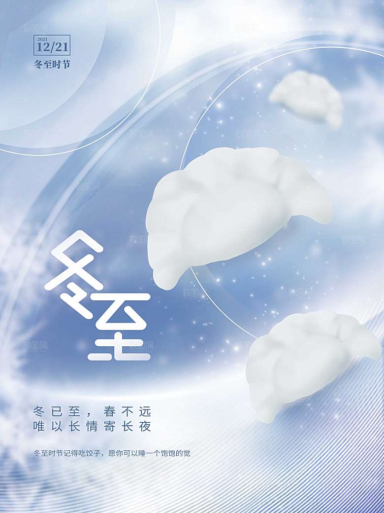 简约创意小清新意境冬至节气房地产海报