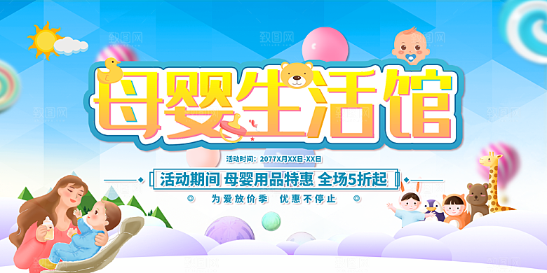 母婴生活馆促销展板