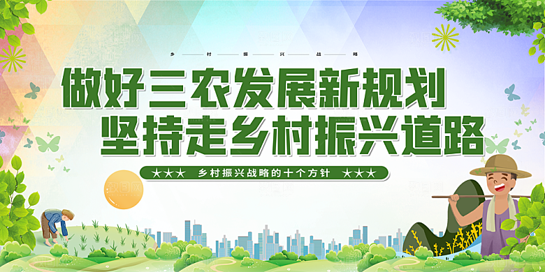 乡村振兴 聚焦三农展板
