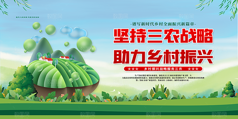 乡村振兴 聚焦三农展板