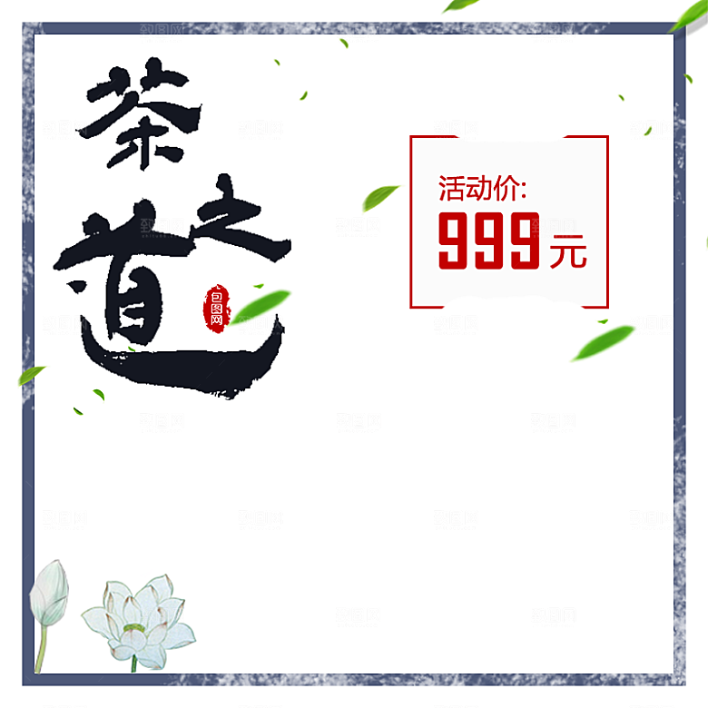 中国风唯美国风新潮茶道传统文化主图直通车