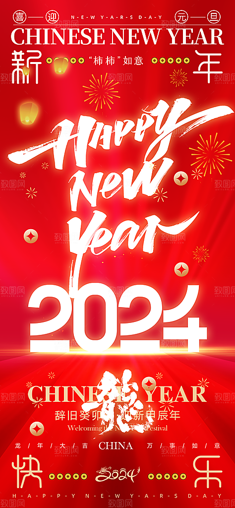 元旦新年年会宣传广告