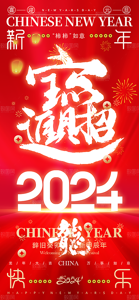 元旦新年年会宣传广告