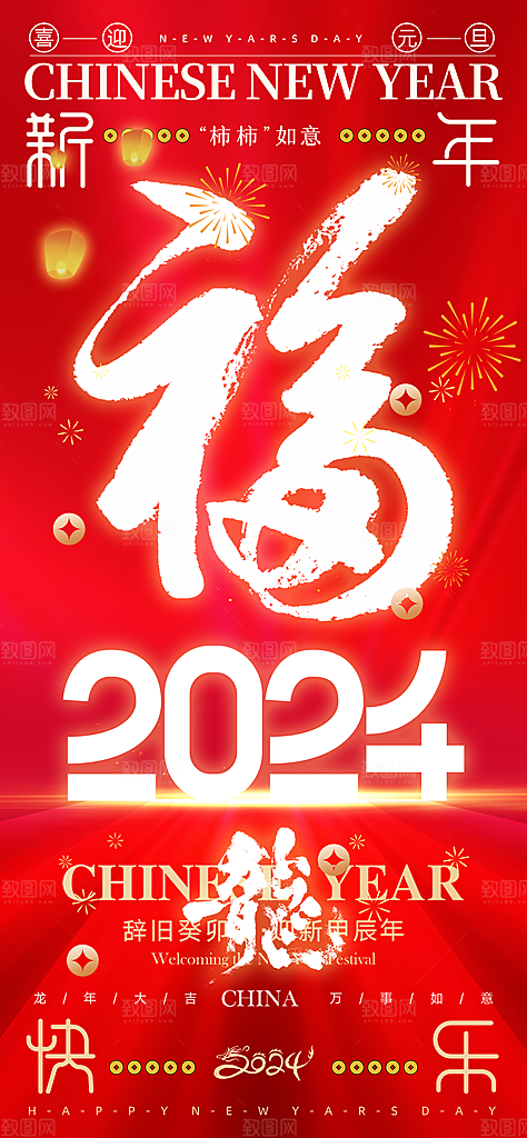 元旦新年年会宣传广告