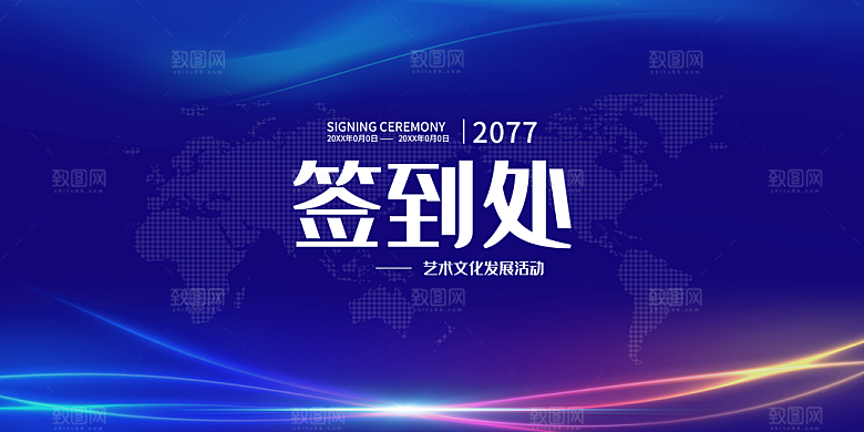 商务年会签到处展板
