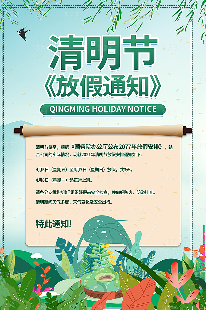 清明祭祖清明节海报