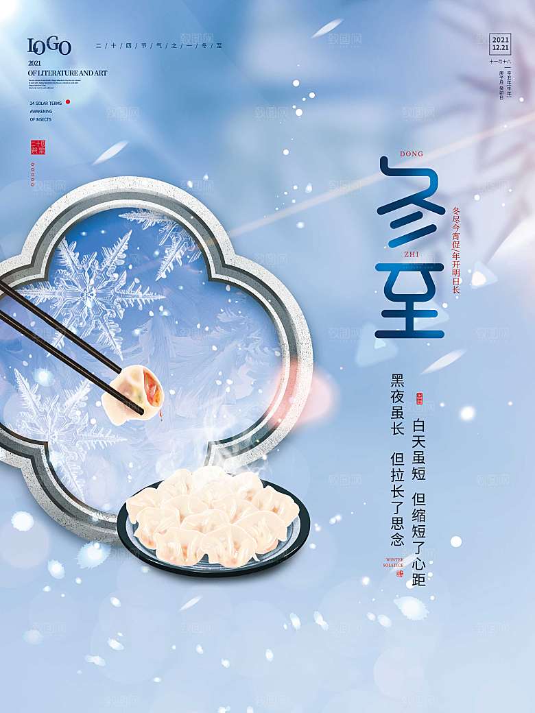 简约大气冬至节气宣传海报