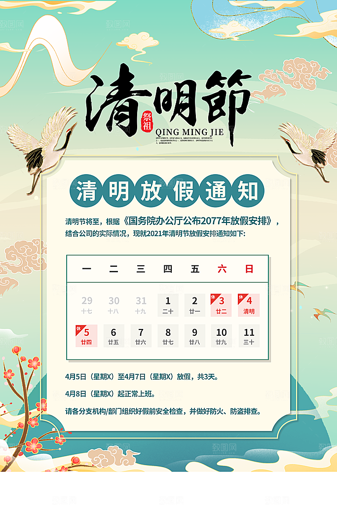 清明祭祖清明节海报