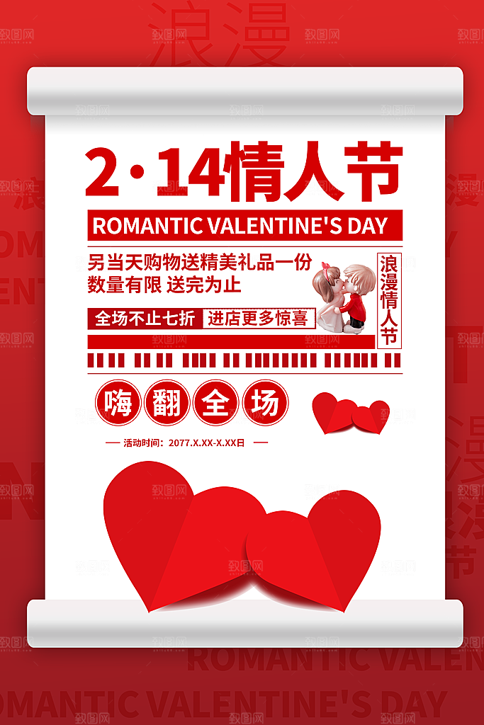 爱情情人节快乐海报