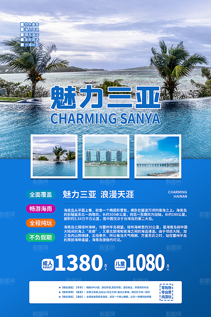 三亚旅游国内游海报
