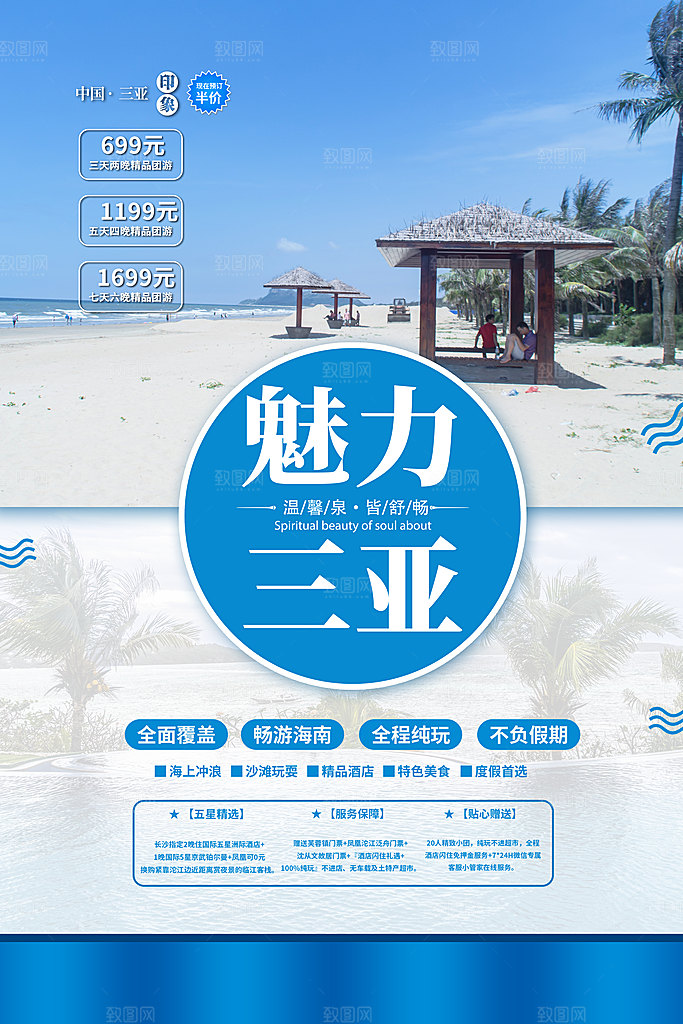 三亚旅游国内游海报