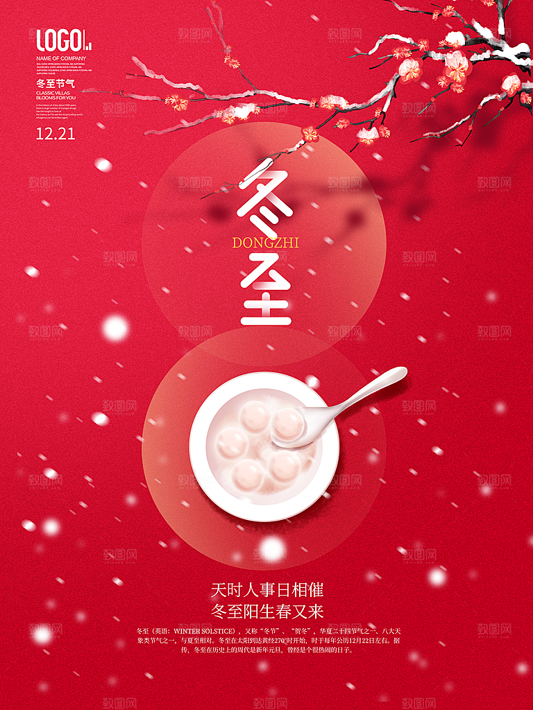 简约风二十四节气冬至汤圆团圆节日海报