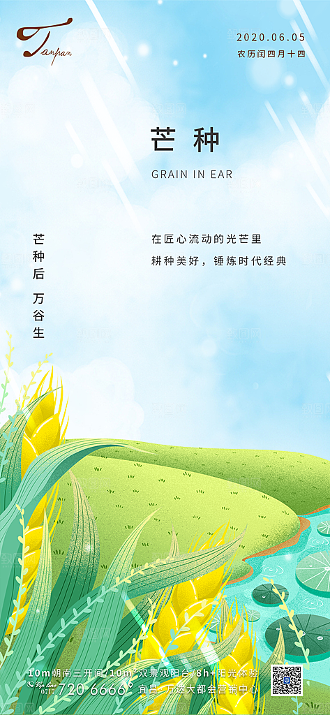 芒种节气海报设计