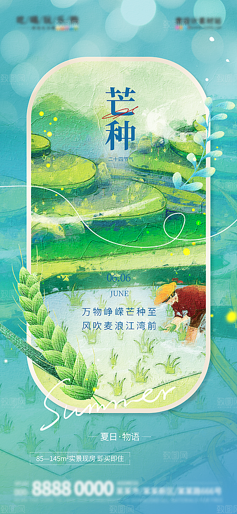 芒种节气海报设计