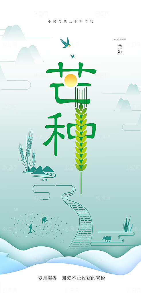 芒种节气海报设计