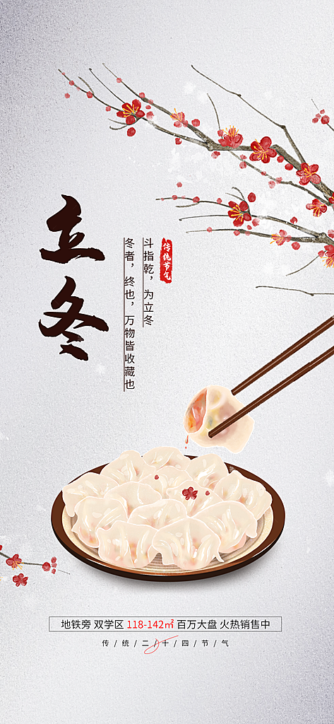 简约立冬冬至饺子传统节气饮食地产借势海报