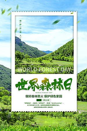 世界森林日保护环境海报