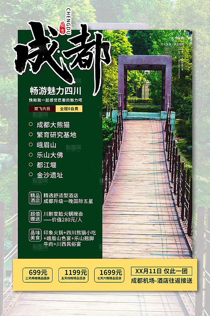 旅国内游游促销海报